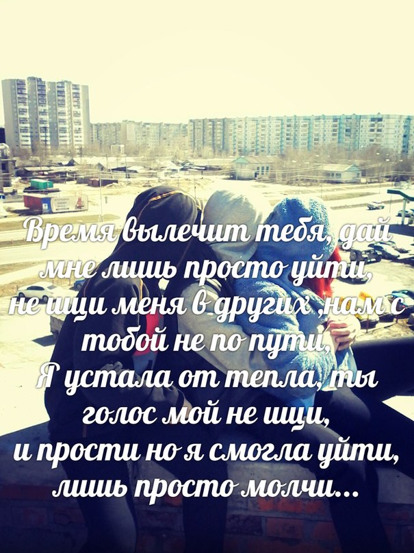 Время вылечит тебя, дай мне лишь просто уйти..не ищи меня в других.. - Эльвира Т