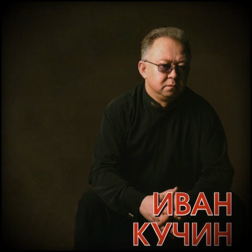 ах, как я искренне любил тебя за блеск твоих зеленых глаз) - Иван Кучин