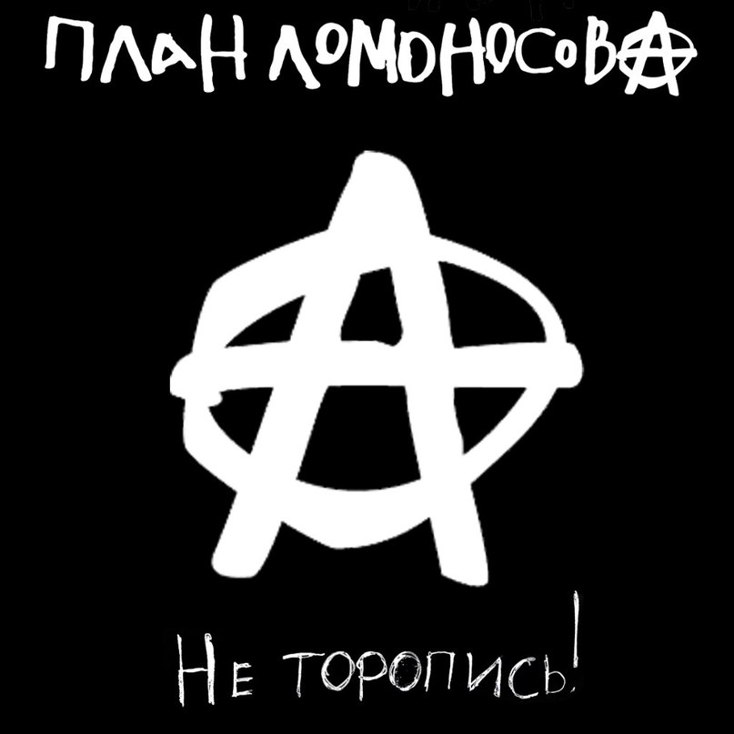 Не торопись! - План Ломоносова (при участии Александра 