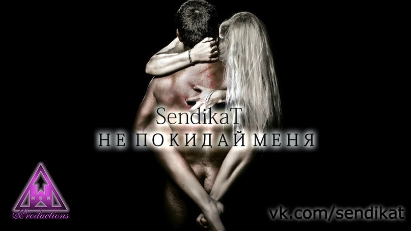 Жизнь, любовь, страсть, чувство забвенья Мысли, порок, пустота, боль расставанья, сомненья Обиды, поцелуи, нежность, верность, счастье Ложь, правда,