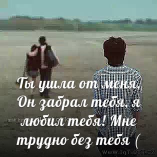 А ты обещала быть со мной, ну это оказалось лишь слова - Ты ушла от меня, он забрал тебя!